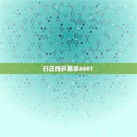 1966 马 五行
